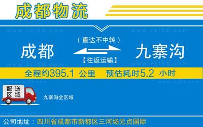 成都到九寨沟物流公司-整车运输专线市县闪送「高效快捷」